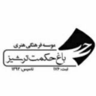 لوگوی کانال تلگرام baghehekmat — باغ حکمت ترشیزوکتابکده نردبان آسمان