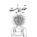 لوگوی کانال تلگرام bagheketab95 — °عَقایدِ یکْ اُمٰانیسْت°
