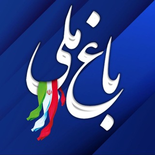 لوگوی کانال تلگرام baghemellii — باغ ملی