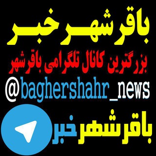 لوگوی کانال تلگرام baghershahr_news — باقرشهر خبر (رسانه مردمی و مستقل باقرشهر)