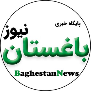 لوگوی کانال تلگرام baghestannews1 — باغستان نیوز