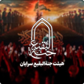 لوگوی کانال تلگرام baghi135 — کانال رسمی هیئت جنةالبقیع