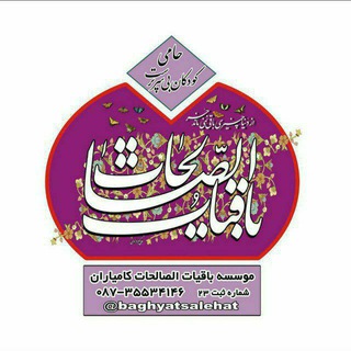 لوگوی کانال تلگرام baghyatsalehat — باقیات صالحات