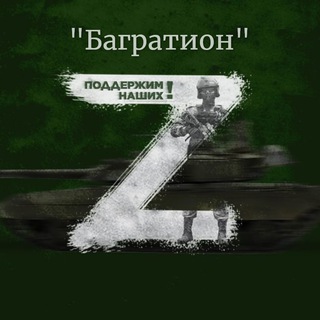 Логотип телеграм канала @bagration_z — Багратион Z