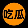 Logotipo do canal de telegrama baguayl - 吃瓜爆料|娱乐八卦【沙雕日常】