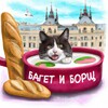 Логотип телеграм канала @baguetteandborsch — Багет и Борщ 🇫🇷
