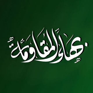 Logo saluran telegram bahaapal — بَهَاء المُقَاوَمَة 🖤🇵🇸