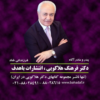 Logo saluran telegram bahadaf — دکتر فرهنگ هلاکویی