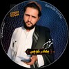 لوگوی کانال تلگرام bahadur_kochi — بهادر کوچی مکمل تراني🎤