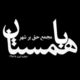 لوگوی کانال تلگرام bahamestan — Bahamestan | باهمستان
