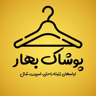 Logo saluran telegram bahar_poushaak — پوشاک بانوان بهار