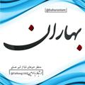 Logo saluran telegram baharaniam — 💖Baharan news💖