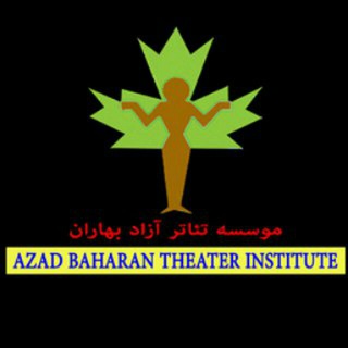 لوگوی کانال تلگرام baharantheater — موسسه تئاتر و آموزشگاه آزاد هنرهای نمایشی بهاران ...