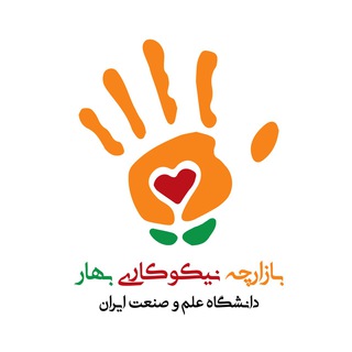 لوگوی کانال تلگرام baharcharitybazaar — بازارچه نیکوکاری بهار 👋❤️🌱