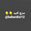 لوگوی کانال تلگرام bahardizi1 — سریال بهار /bahar