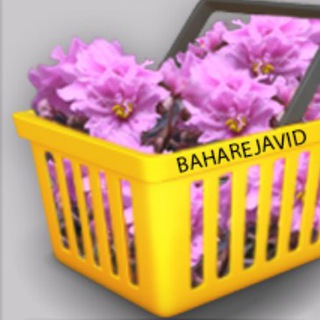 لوگوی کانال تلگرام baharejavidsell — فروشگاه گلخانه بهارجاويد