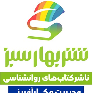 لوگوی کانال تلگرام baharesabz1 — انتشارات بهارسبز