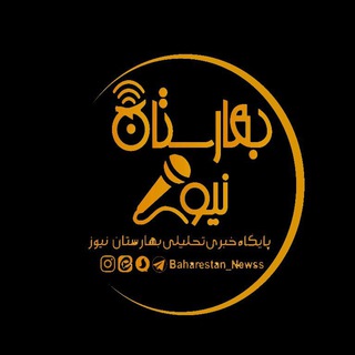 لوگوی کانال تلگرام baharestan_newss — کانال خبری بهارستان نیوز