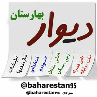 لوگوی کانال تلگرام baharestan95 — دیوار نیازمندیهای بهارستان