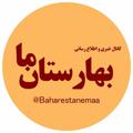 Logo saluran telegram baharestanemaa — کانال خبری و اطلاع رسانی" بهارستان ما "
