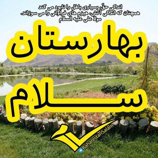 لوگوی کانال تلگرام baharestansalam — بهارستان سلام✌️