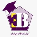 Logo saluran telegram baharic — بهار ارتباطات ایرانیان