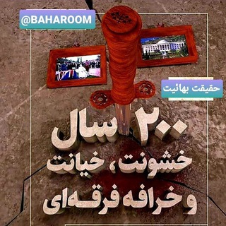 لوگوی کانال تلگرام baharoom — حقیقت بهائیت دویست سال خشونت خیانت خرافه