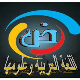 لوگوی کانال تلگرام bahasa_alquran — Bahasa Arab Bahasa Dunia