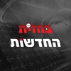 Logo del canale telegramma bahazit_news - בחזית החדשות