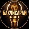 Логотип телеграм канала @bahchysarai — Бахчисарай свет 💡