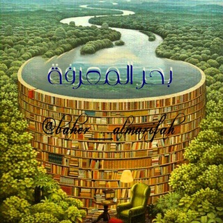 لوگوی کانال تلگرام baher_almarifah — 🌊🌊ݕــحــر الــمـــعــرفــــــۿ 🌊🌊