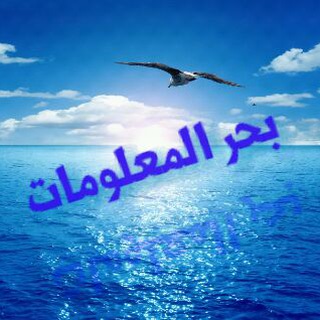 لوگوی کانال تلگرام baher1 — بحر المعلومات