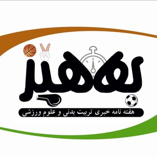 Logo saluran telegram bahez_sport — بەهێـــز‌‌/𝗯𝗮𝗵𝗲𝘇