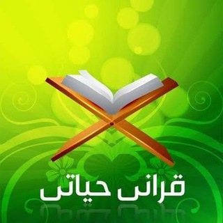 لوگوی کانال تلگرام bahga12 — قرآني حياتي