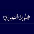 Logo saluran telegram bahlul11 — الحاج بهلول البصري