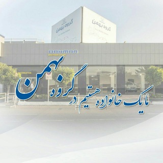 لوگوی کانال تلگرام bahman_family — خانواده گروه بهمن