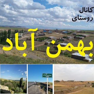 Logo saluran telegram bahmanabad_ir — روستای بهمن آباد