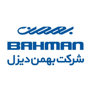 Logo of telegram channel bahmandieselco — شرکت بهمن دیزل