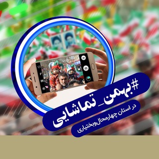 لوگوی کانال تلگرام bahmanetamashaee_chb — بهمن تماشایی چهامحال و بختیاری