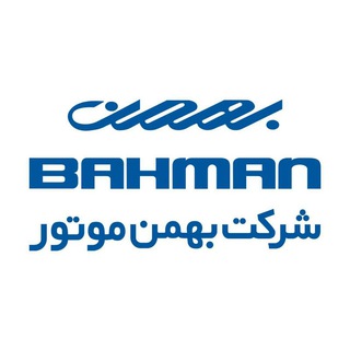 Logo of telegram channel bahmanmotorco — شرکت بهمن موتور