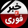 Telegram channel اخبار فوری 🚨 logo