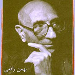 لوگوی کانال تلگرام bahmanrafeii — Bahman Rafei