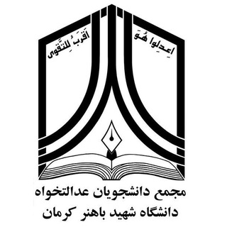 لوگوی کانال تلگرام bahonaruk_edalatkhahi — مجمع دانش جویان عدالت خواه