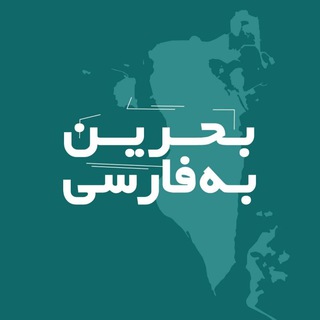 لوگوی کانال تلگرام bahrain_farsi — بحرین به فارسی