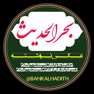 لوگوی کانال تلگرام bahralhadith — بحرالحدیث