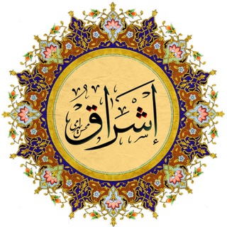 Logo of telegram channel bahrami_eshragh — اشراق