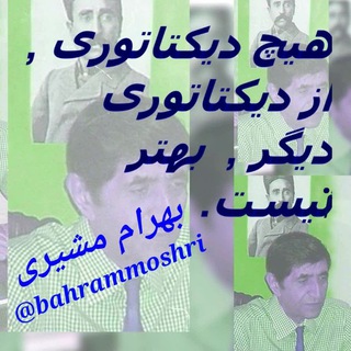 لوگوی کانال تلگرام bahrammoshri — بهرام مشیری