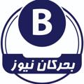 Logo saluran telegram bahrekannews — بحرکان نیوز