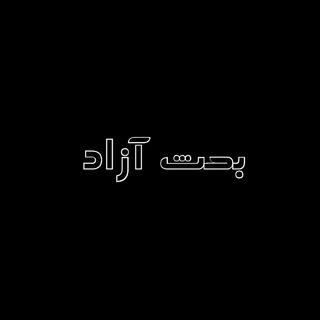 Logo saluran telegram bahsee_azad — بَِحَِثَِ اَِزَِاَِدَِ