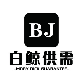 Logo saluran telegram bai_jing3 — 📣白鲸供需 20U或口令140发布⚡️